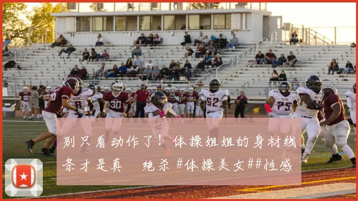 别只看动作了！体操姐姐的身材线条才是真・绝杀 #体操美女##性感好身材##运动之美##线条感拉满#