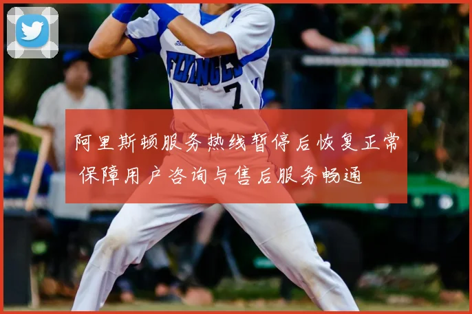 阿里斯顿服务热线暂停后恢复正常 保障用户咨询与售后服务畅通
