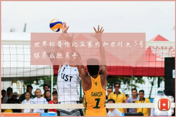 世界杯哥伦比亚塞内加尔对决 5号球员成胜负手