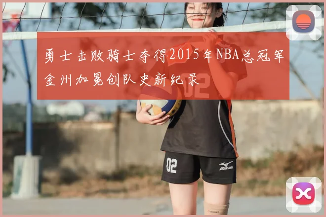 勇士击败骑士夺得2015年NBA总冠军金州加冕创队史新纪录