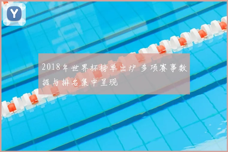 2018年世界杯榜单出炉 多项赛事数据与排名集中呈现