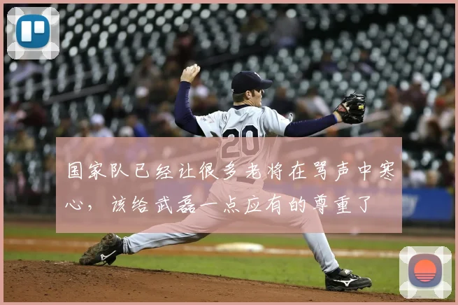 国家队已经让很多老将在骂声中寒心，该给武磊一点应有的尊重了
