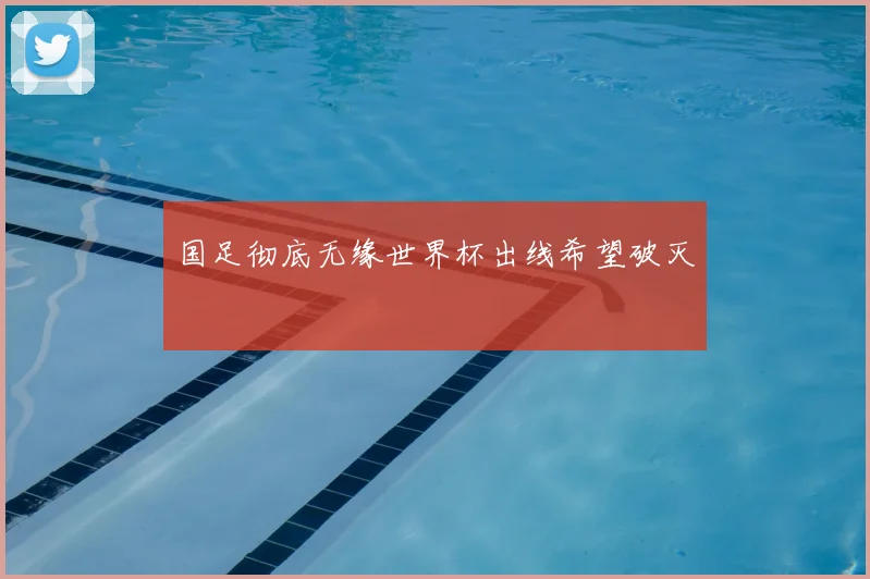国足彻底无缘世界杯出线希望破灭