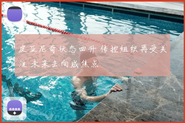 皮亚尼奇状态回升 传控组织再受关注 未来去向成焦点